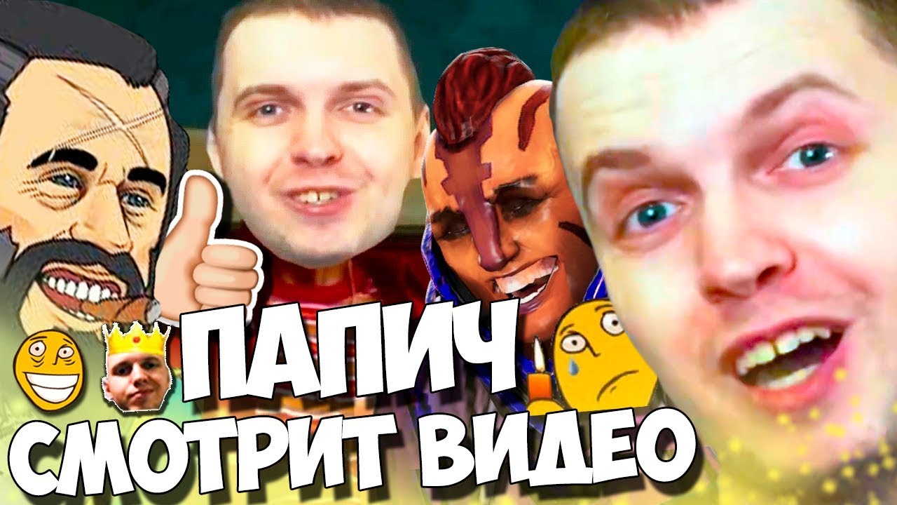 ПАПИЧ СМОТРИТ ТВИЧУБЕРОВ И EPICENTER Major: Intro! РЕАКЦИЯ ПАПИЧА ...