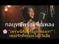 🌸 "เพราะนี่คือครั้งแรกของเรา"｜เพลงรักที่คุณจะไม่มีวันลืม (Sad Thai Pop Ballad)