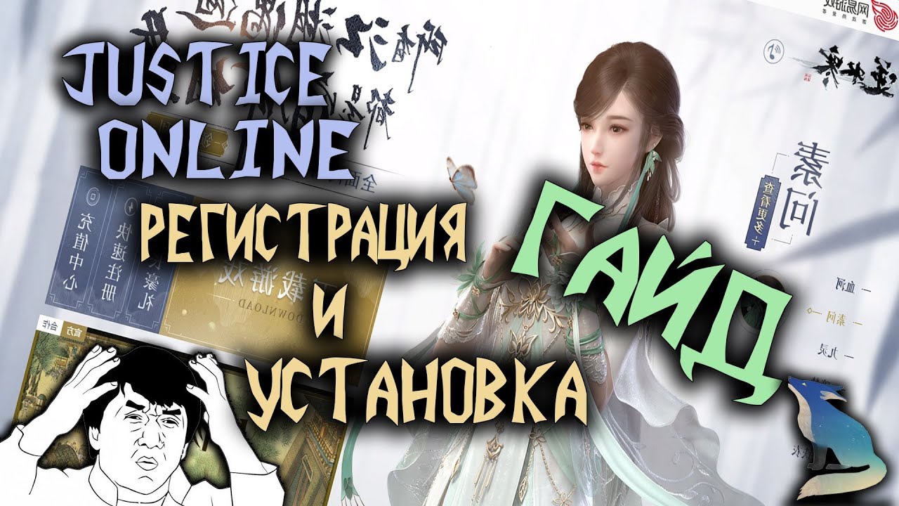 Justice online. Гайд по регистрации аккаунта и установке игры