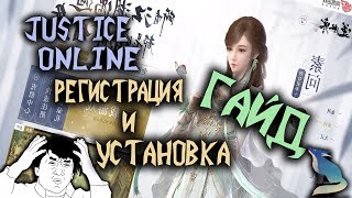 Justice online. Гайд по регистрации аккаунта и установке игры Justice online. Гайд по регистрации аккаунта и установке игры
