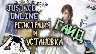 Justice online. Гайд по регистрации аккаунта и установке игры