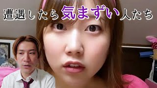 『遭遇したら気まずい人たち』TikTokまとめ