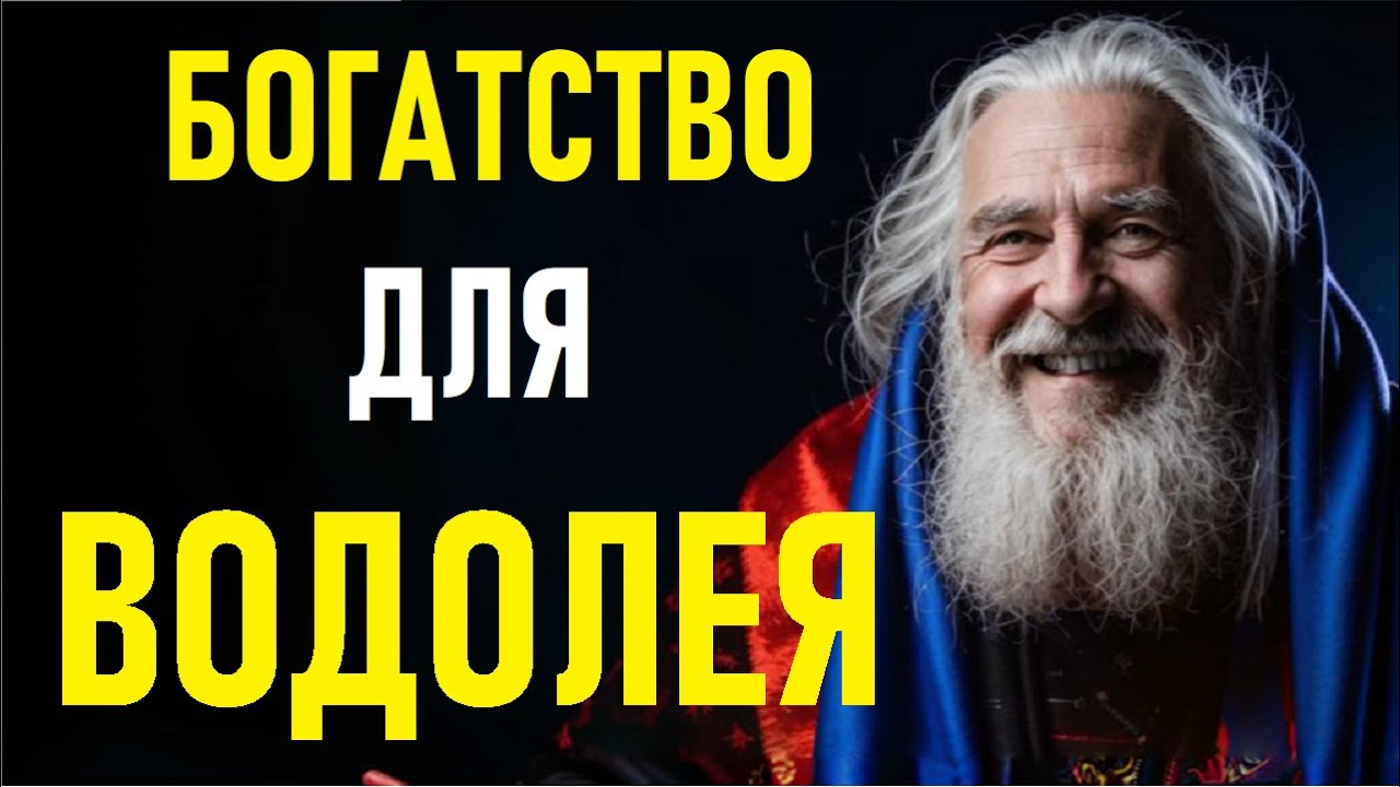 💰ВОДОЛЕЙ — Финансовый ГЕНИЙ! Как Притянуть Деньги и Жить в Изобилии!💎
