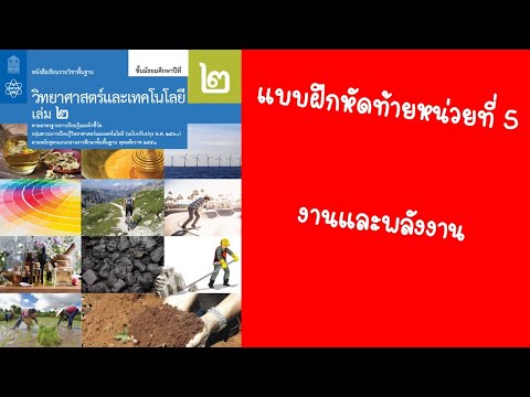 แบบฝึกหัดท้ายหน่วยที่ 5 งานและพลังงาน /Sinnoi