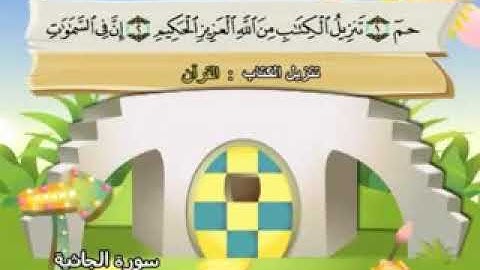 سورة الجاثية - المصحف المعلم محمد المنشاوي