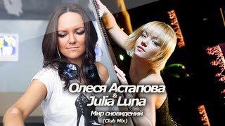 НОВИНКА 2013: Олеся Астапова & Julia Luna - Мир сновидений (club mix)