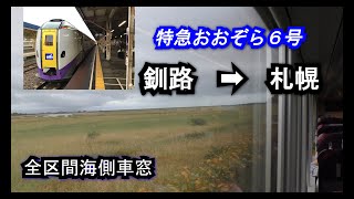 【唸るターボ】キハ261系特急おおぞら6号釧路➡札幌全区間海側車窓【左側車窓】