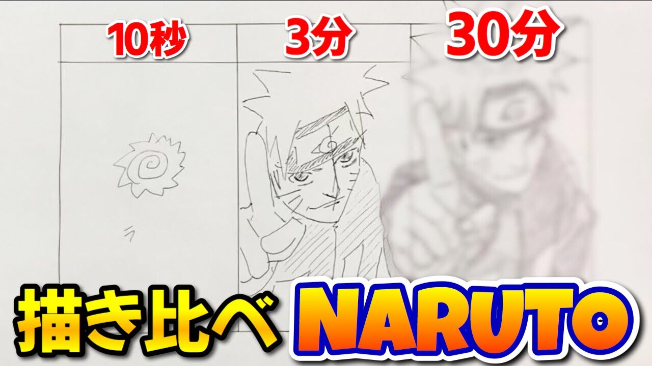NARUTO】うずまきナルトを10秒・3分・30分で描き比べてみた！Speed