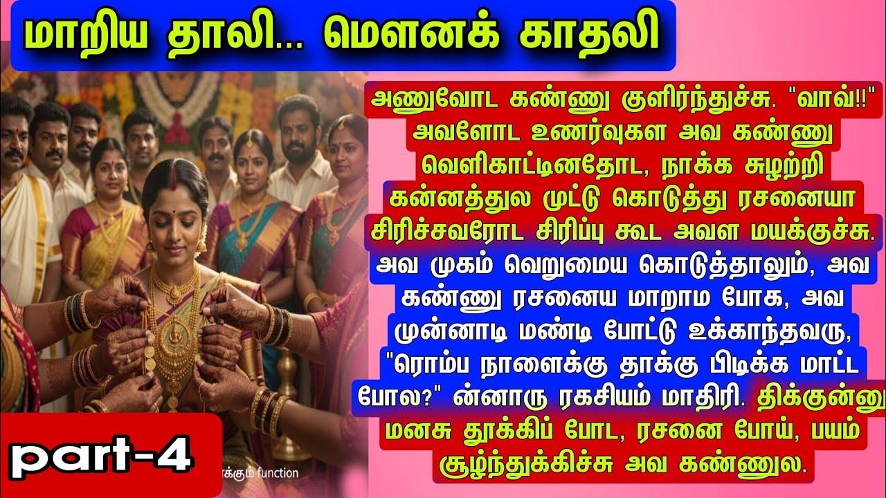 Part-4 மாறிய தாலி... மௌனக் காதலி!