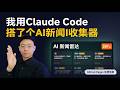 Claude Code搭建AI新闻雷达!GitHub零成本部署完整教程