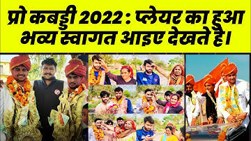Pro Kabaddi 2022 : प्लेयर का हुआ भव्य स्वागत अपने गांव में आइए वीडियो देखते हैं ।