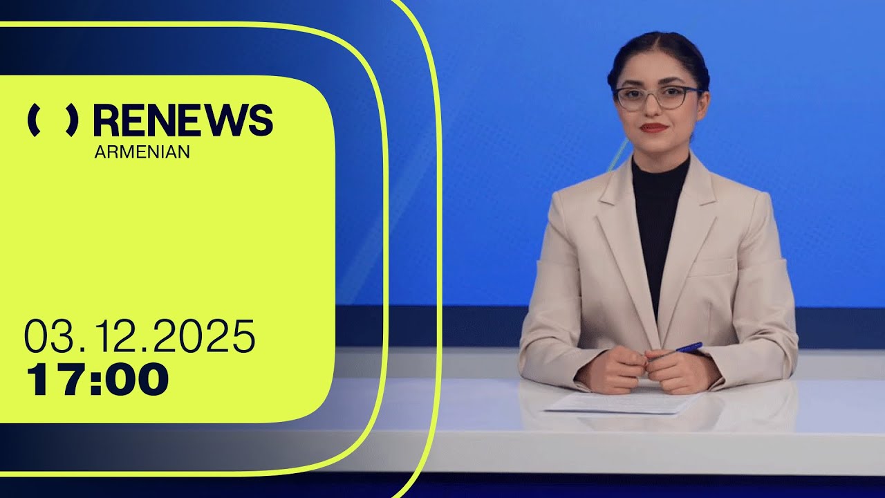 Հայաստանը գլխավորում է Թուրքիայի թշնամիների ցանկը․ Ենի Անկարա | 17։00 | 03.12.2025 | RENEWS