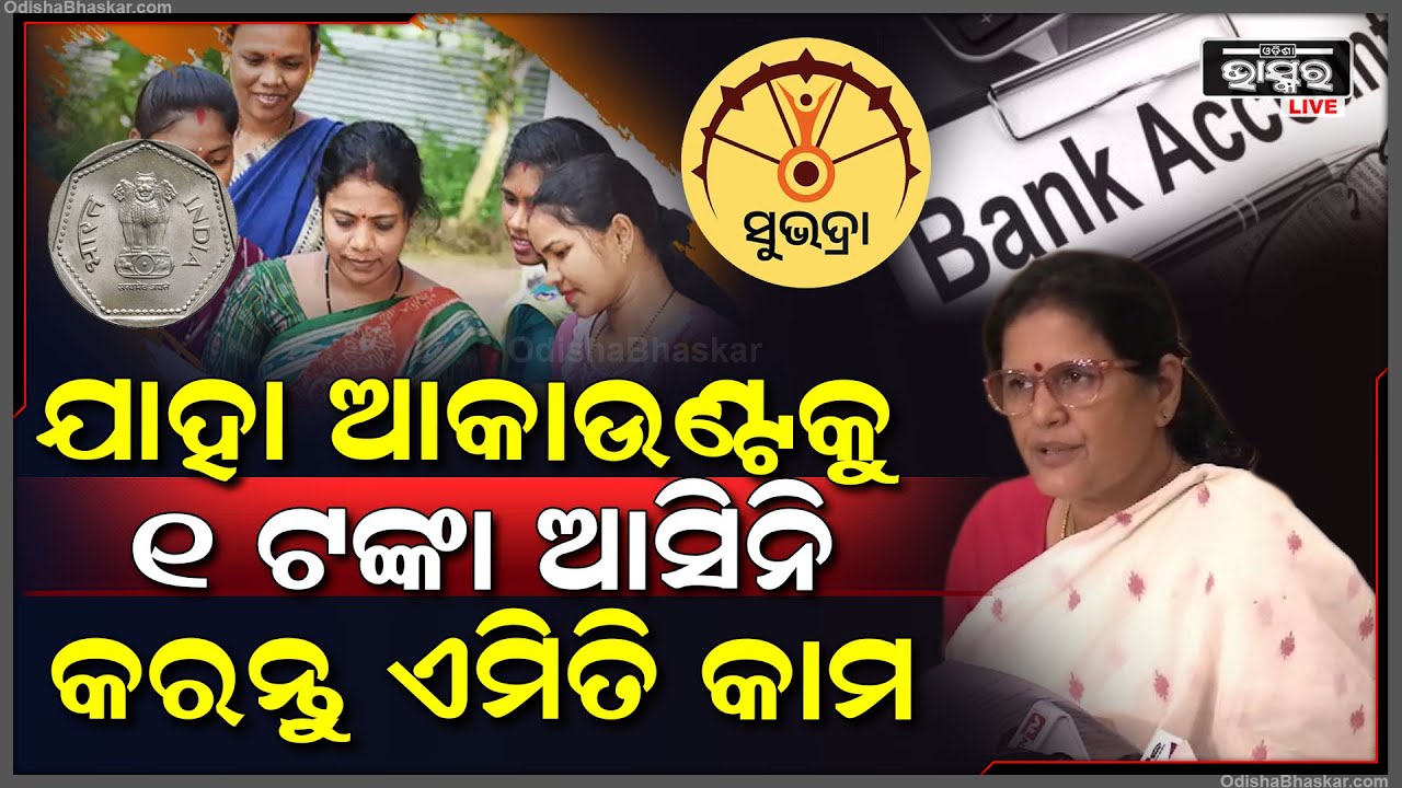 ସୁଭଦ୍ରା ଯୋଜନାରେ ଆପଣଙ୍କ ଆକାଉଣ୍ଟକୁ 1ଟଙ୍କା ଯଦି ଆସିନି ବ୍ୟସ୍ତ ହୁଅନ୍ତୁ ନାହିଁ ...Subhadra Scheme
