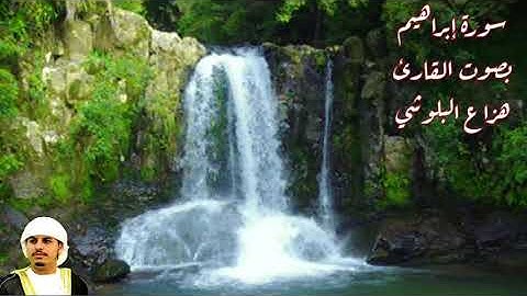 سورة إبراهيم بصوت القارئ/ هزاع البلوشي- Surat Ibrahim