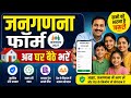 Janganana Form Kaise Bhare Online | How To Fill Census Form Online | Census 2027 Online Form