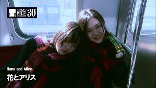 『花とアリス』予告編 | hana and alice - Trailer