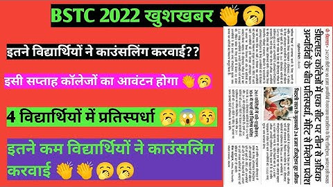 BSTC 2022 खुशखबर 👏🥱ll इसी सप्ताह कॉलेजों का आवंटन होगा 🥱😱👏l#bstccounselling2022 #bstc2022