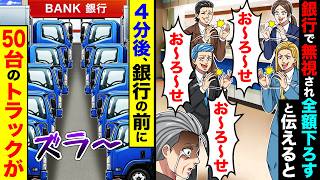 銀行で無視されるので、全額下ろすと伝えると「お〜ろ〜せ」コールされる。→４分後、銀行の前に50台のトラックが来た。