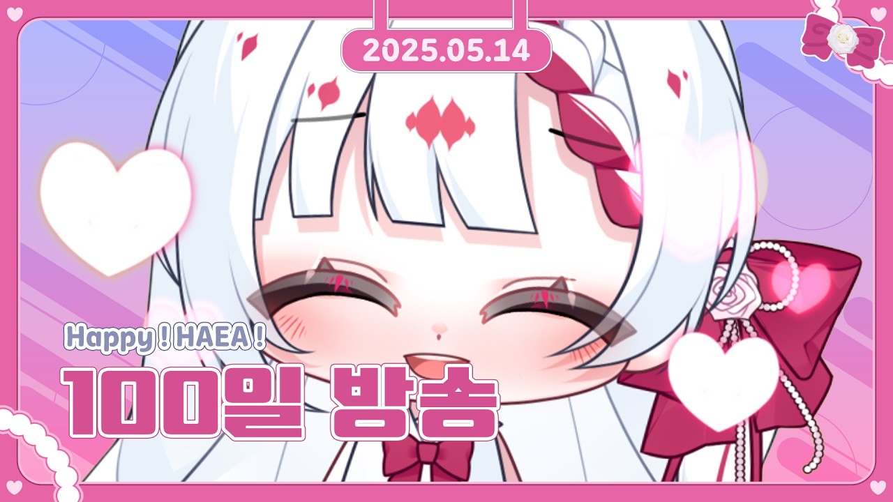 [ 2025/05/14 ] Happy HAEA! 100일 기념방송 다시보기