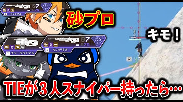 “スナイパープロ“が3人とも砂持ったらマジでウザ過ぎたｗｗｗ│Apex Legends