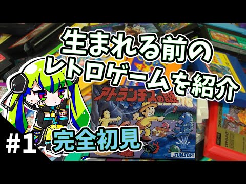 #1【レトロゲーム】生まれる前のゲームを実況紹介ｗ 「アトランチスの謎」【Japanese Vtuber】