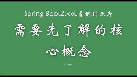 1 3springboot2 需要限了解的核心概念 SpringBoot从青铜到王者系列 教程