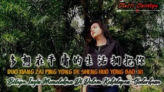 Duo Xiang Zai Ping Yong De Sheng Huo Yong Bao Ni 《 多想在平庸的生活拥抱你 》- Steffi Chintya 翻唱 拼音歌词 Terjemahan