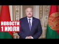 Лукашенко: Мы не собираемся между собой конкурировать! / Новости 1 июля
