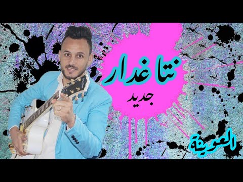 نتا غدار أغنية تحكي الواقع جديد الشاب العوينة Cha3bi Guitar 2022 