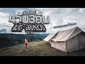 ทริปแม่โถ ออบหลวง กางเต็นท์ทุ่งสะวันนาดอยแม่โถ EP4