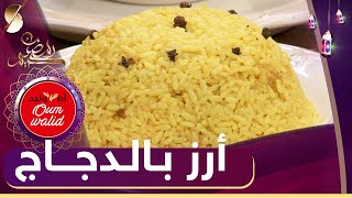 وصفات ام وليد - أرز بالدجاج- رمضان 2022