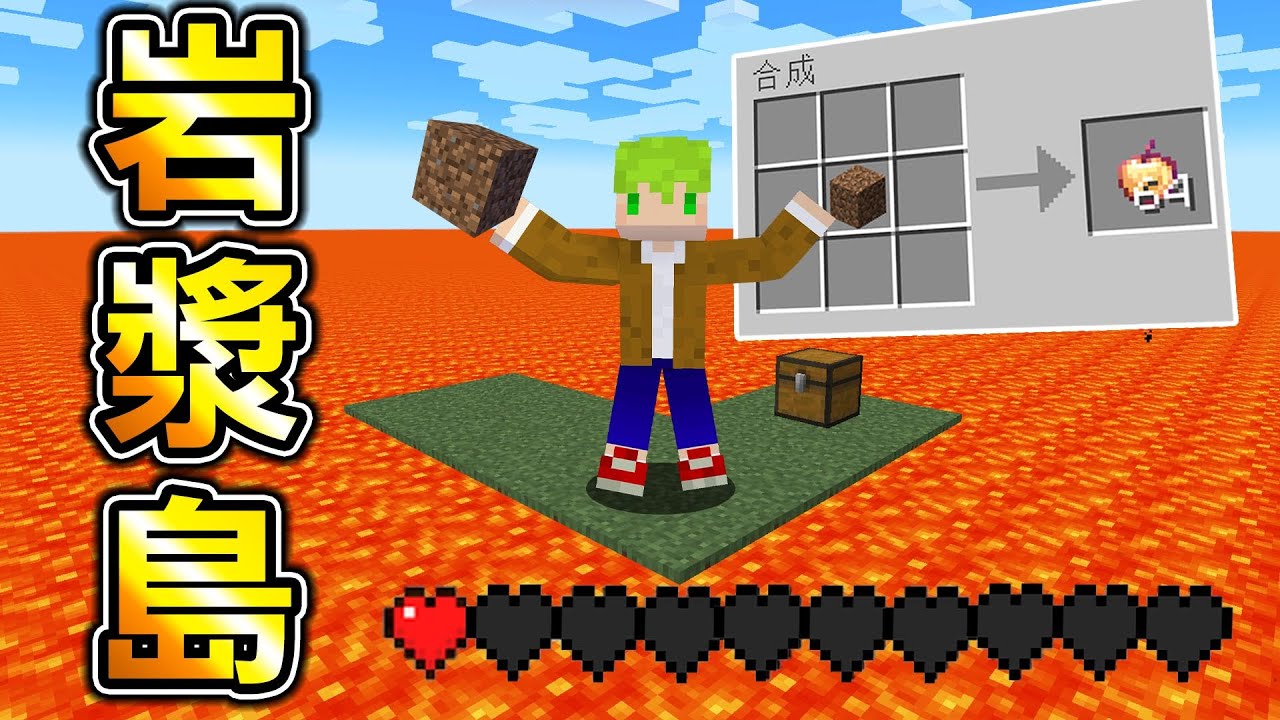 Minecraft 岩漿包圍！能用『土』做出最強道具的【岩漿島】生存，體溫上升就會死亡也太困難..｜全字幕｜當個創世神【阿斯asu】