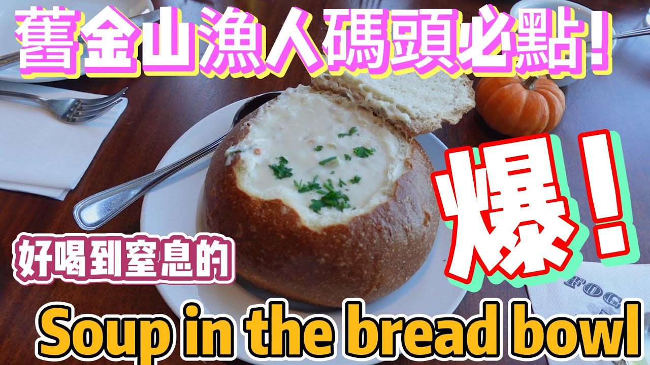 美國🇺🇸舊金山漁人碼頭Pier 39必吃！FOG HARBOR海鮮餐廳大評比：濃湯超讚，味蕾狂歡！