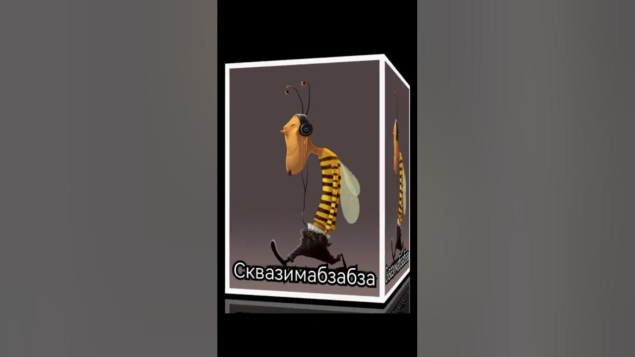 Сквазимабзабза - YouTube