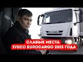Ивеко Евро Карго 2015 года ► Iveco Euro Cargo | Осмотр Iveco Evrocar