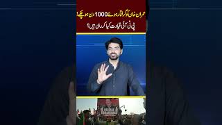1000 Days Since Imran Khan’s Arrest – What Is PTI Leadership Doing?