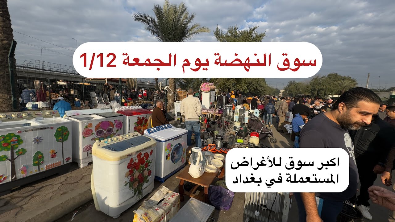 جولة سوق النهضة يوم الجمعة 1/12 اكبر سوق للأغراض المستعملة في بغداد اليوم الاغراض تخبل وبسعر رخيص