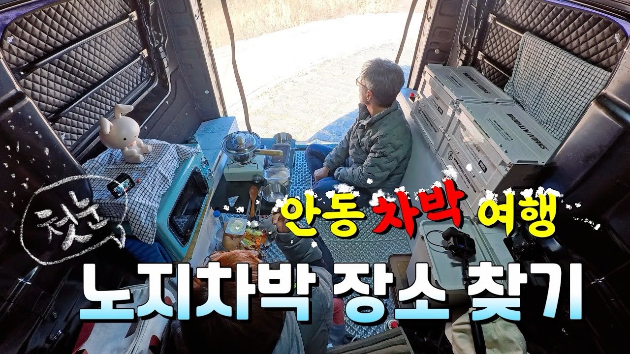 안동 차박 여행/ 노지차박 장소 찾기 / 무료캠핑 장소 풍경좋아요~