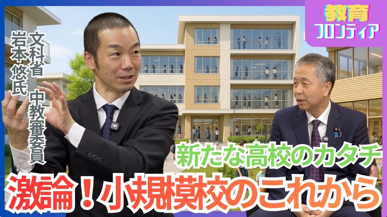 小規模校改革の勘違い｜“統廃合だけ”では解決しない　特別対談Part2 教育フロンティア