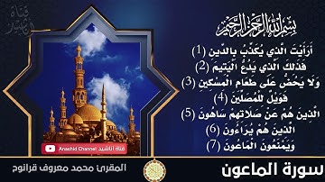 سورة الماعون | المقرئ محمد معروف قرانوح