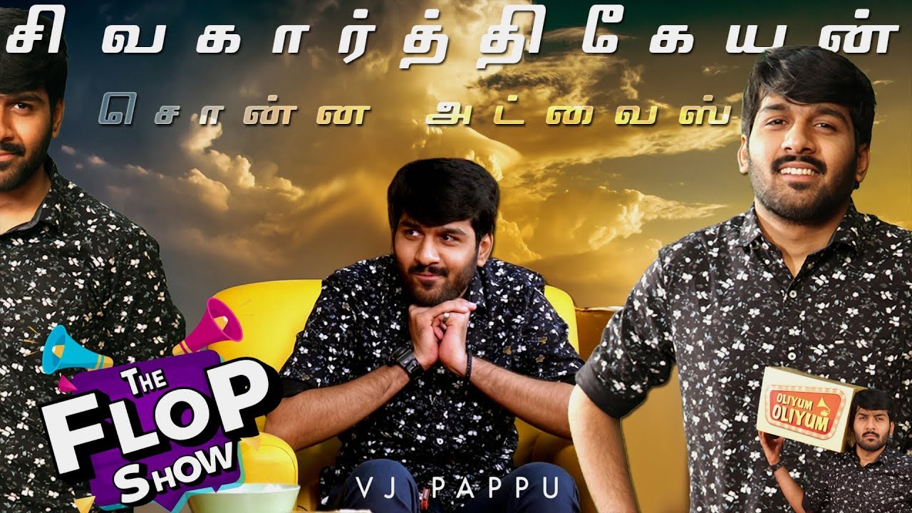 நீ என்ன மாறியே தான் பண்ற ஆனா! சிவகார்த்திகேயன்'s Best Advice | VJ Pappu | The Flop Show