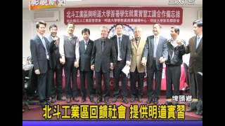 1030116 07北斗工業區回饋社會 提供明道實習