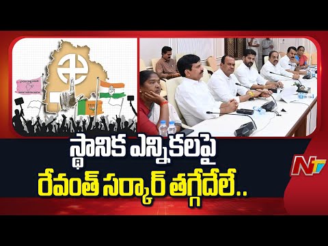 Telangana Government key decision on local Body elections | NTV Telugu - NTVTELUGU