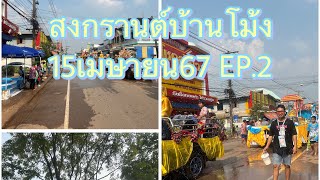 15เมษายน67 แห่สงกรานต์อนุบาลบ้านม่วง