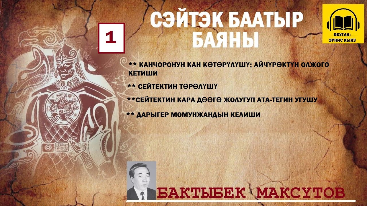 Бактыбек Максүтов / СЕЙТЕК БААТЫР баяны -1/ АУДИО КИТЕП
