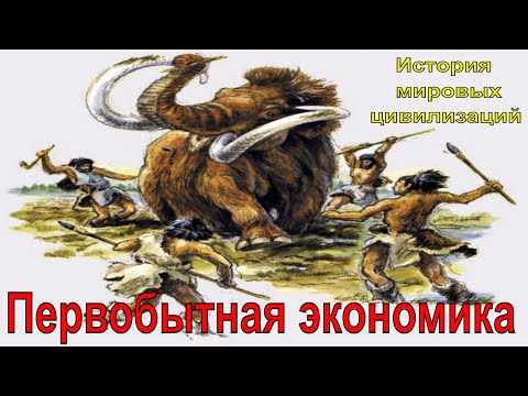 Первобытная экономика (рус.) История мировых цивилизаций