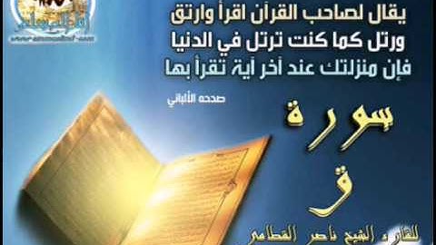 سورة ق "تلاوة خاشعة ومؤثرة جدا للشيخ ناصر القطامي"