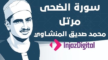 Mohamed Seddiq Al Minshawi - Ad-Duha - Murttal  محمد صديق المنشاوي - سورة الضحى - مرتل