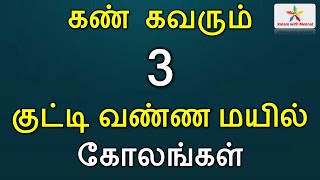 easy peacock kolam | ஈஸியான குட்டி மயில் கோலங்கள் | mayil kolam | mayil kolangal | screenshot 5