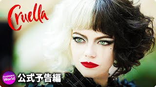 エマ・ストーン主演『クルエラ』海外版予告編